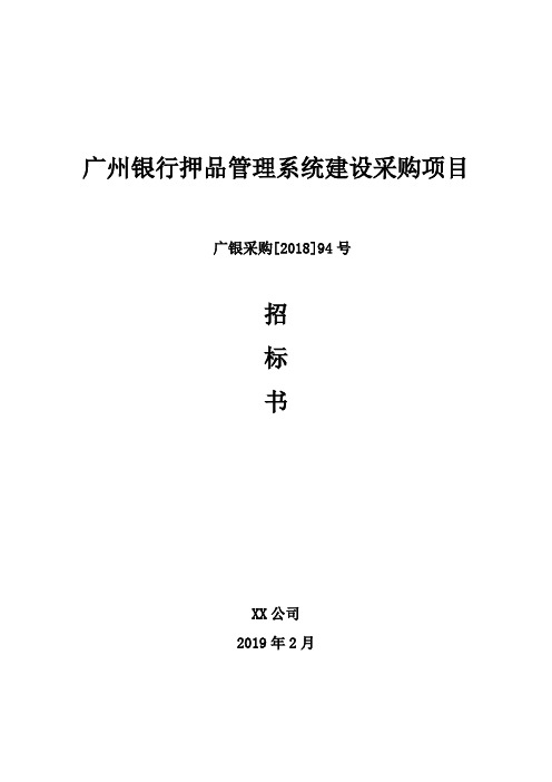 广州银行押品管理系统建设采购项目招标书【模板】