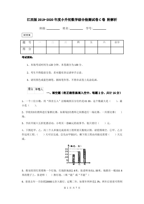 江西版2019-2020年度小升初数学综合检测试卷C卷 附解析