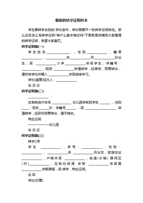 最新的转学证明样本