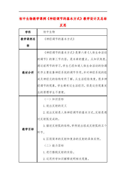 初中生物教学课例《神经调节的基本方式》教学设计及总结反思