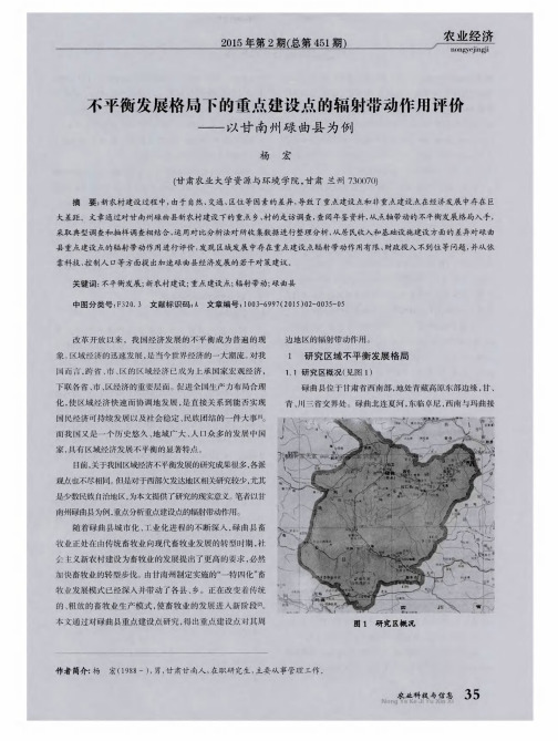 不平衡发展格局下的重点建设点的辐射带动作用评价——以甘南州碌