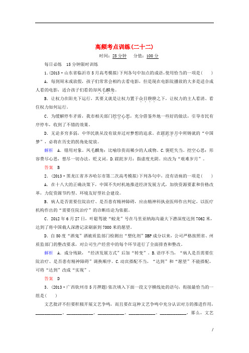 【全国通用】2014届高考语文二轮复习高频考点训练(22)及答案解析