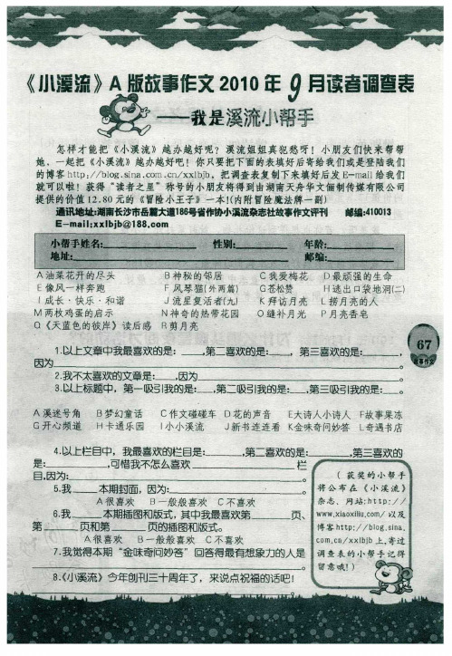 《小溪流》A版故事作文2010年9月读者调查表——我是溪流小帮手