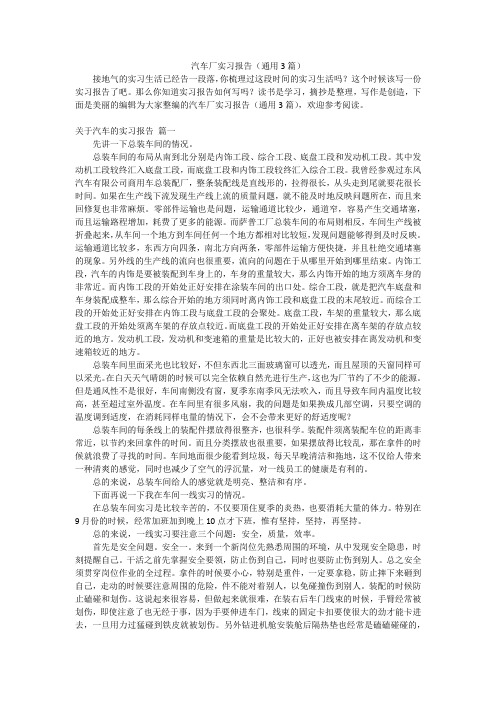 汽车厂实习报告(通用3篇)