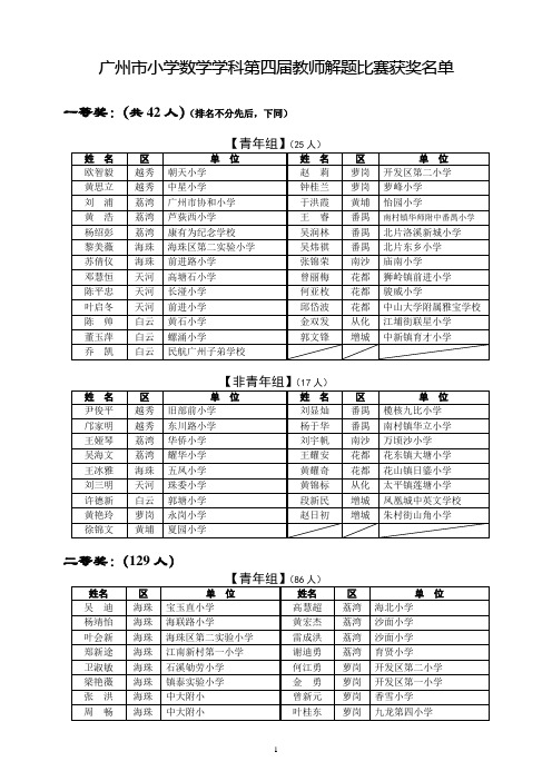 广州市小学数学学科第四届教师解题比赛获奖名单