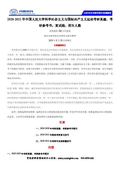 2020-2021年中国人民大学科学社会主义与国际共产主义运动考研真题、考研参考书、复试线、招生人数