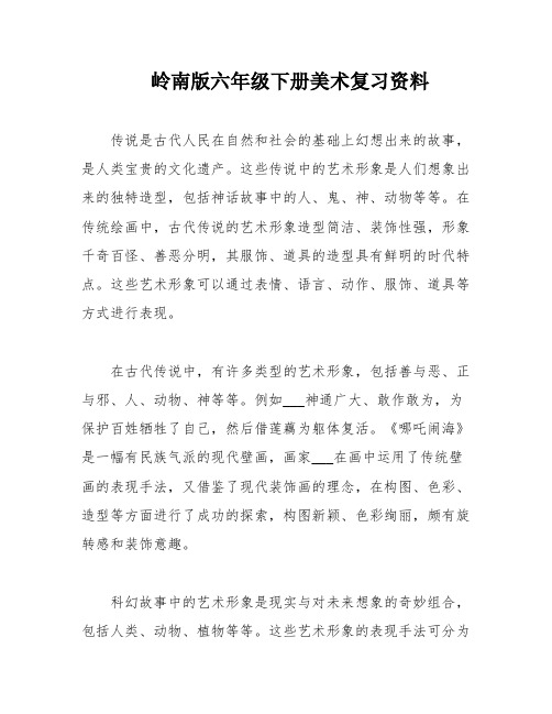 岭南版六年级下册美术复习资料