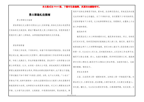 男士职场礼仪指南