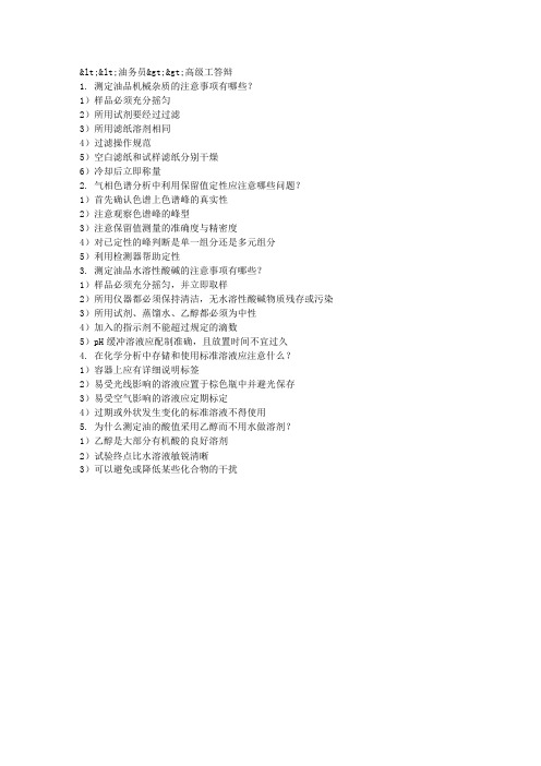 油务员高级答辩题