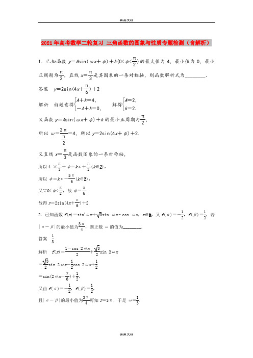 2021年高考数学二轮复习 三角函数的图象与性质专题检测(含解析)