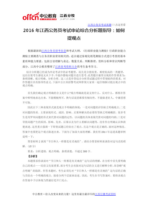 2016年江西公务员考试申论综合分析题指导：如何提观点