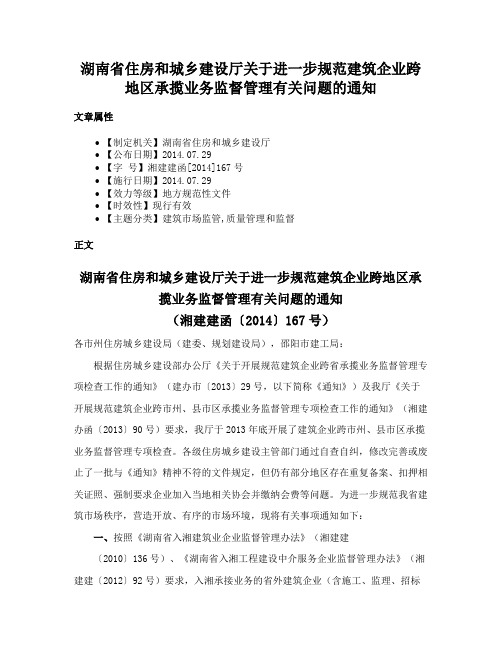 湖南省住房和城乡建设厅关于进一步规范建筑企业跨地区承揽业务监督管理有关问题的通知