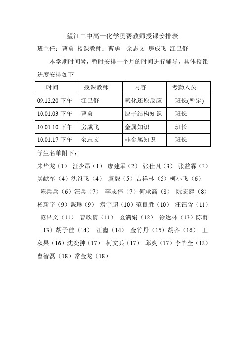 望江二中高一化学奥赛教师授课安排表