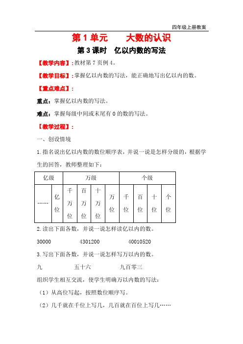 最新人教版小学四年级数学上册上学期电子教案 第1单元 大数的认识 第3课时 亿以内数的写法