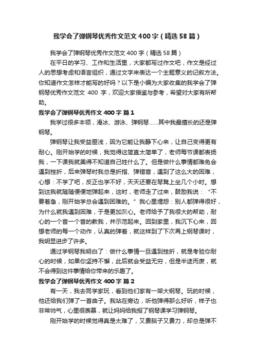 我学会了弹钢琴优秀作文范文400字（精选58篇）