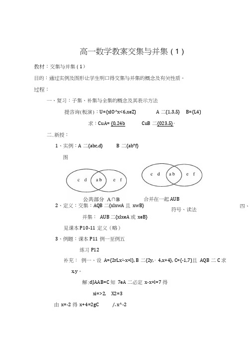 高一数学教案交集与并集(1)