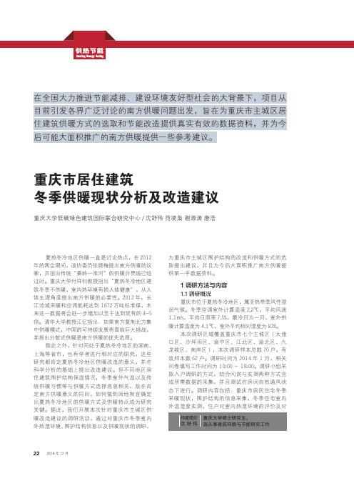 重庆市居住建筑冬季供暖现状分析及改造建议