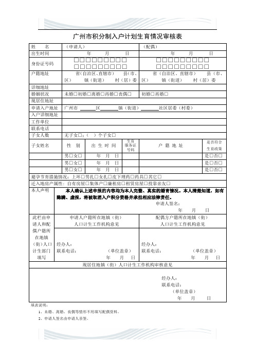 广州市积分制入户计划生育情况审核表(2012年版).doc