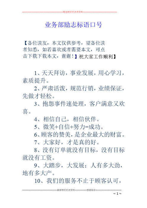 业务部励志标语口号