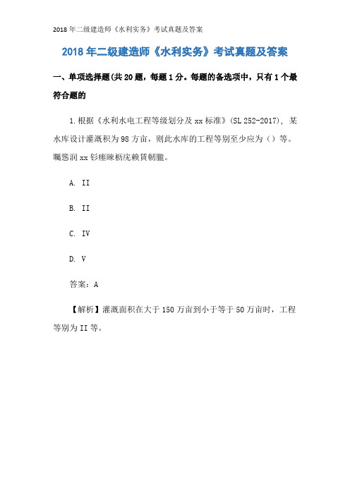 2018年二级建造师《水利实务》考试真题及答案