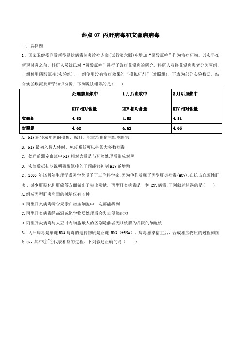 热点07丙肝病毒和艾滋病病毒-2022年高考生物总复习必刷题(最新社会热点)(原卷版)