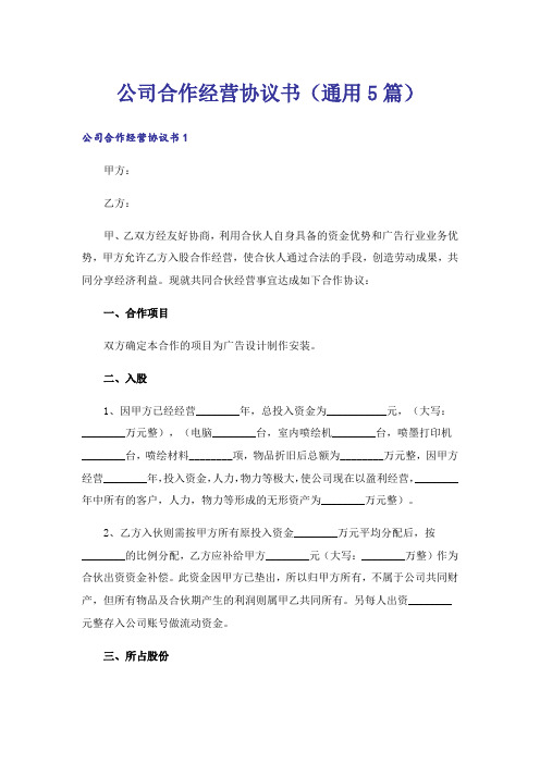 公司合作经营协议书(通用5篇)