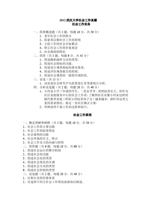 2012年武汉大学社会工作硕士考研真题