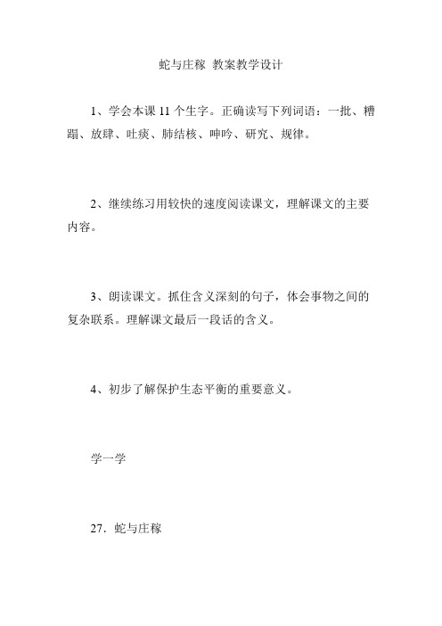 蛇与庄稼 教案教学设计