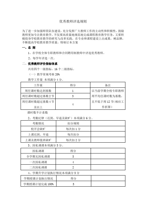 优秀教师评选规则