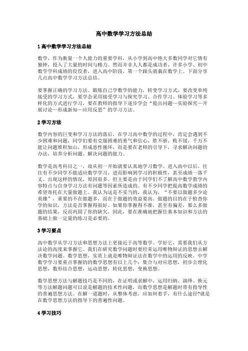 高中数学学习方法总结