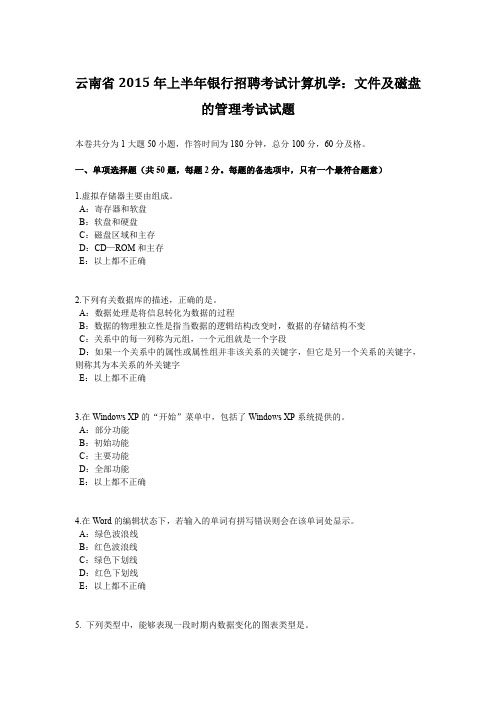 云南省2015年上半年银行招聘考试计算机学：文件及磁盘的管理考试试题