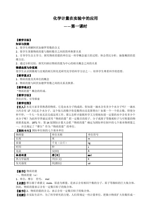 人教版高中化学必修一1-2-1 物质的量 教案