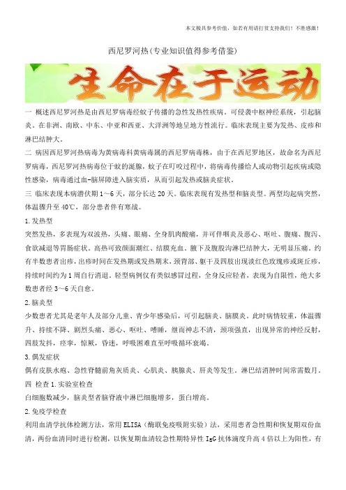 西尼罗河热(专业知识值得参考借鉴)