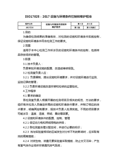 ISO17025：2017设施与环境条件控制和维护程序