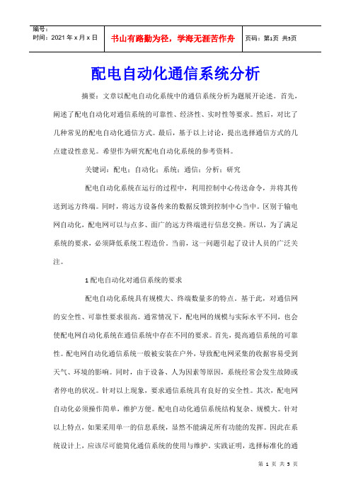 配电自动化通信系统分析