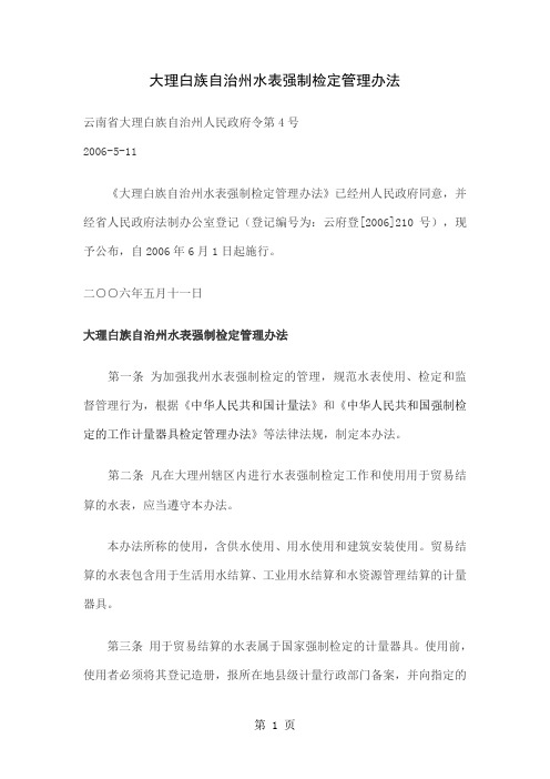 大理白族自治州水表强制检定管理办法5页word