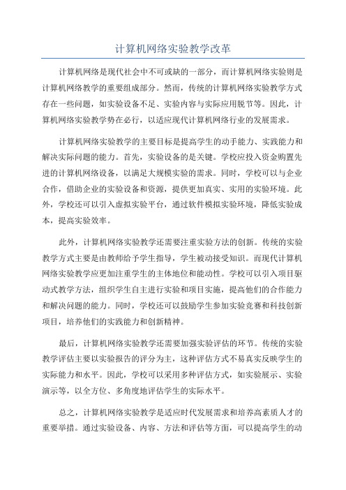 计算机网络实验教学改革