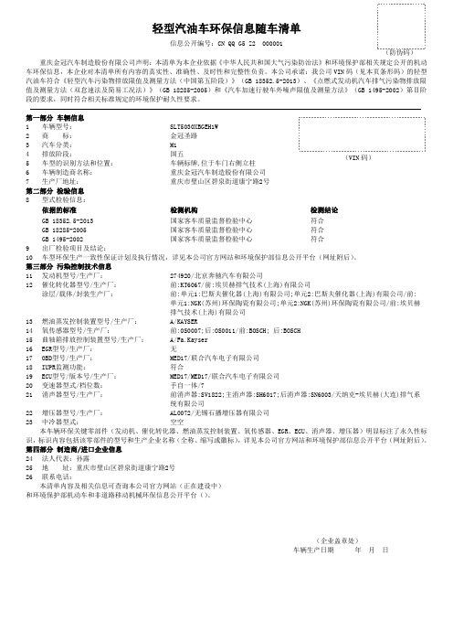 轻型汽油车环保信息随车清单