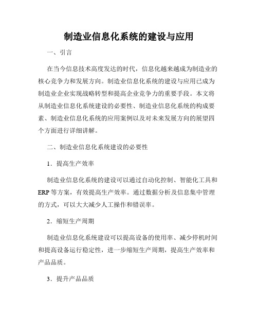 制造业信息化系统的建设与应用