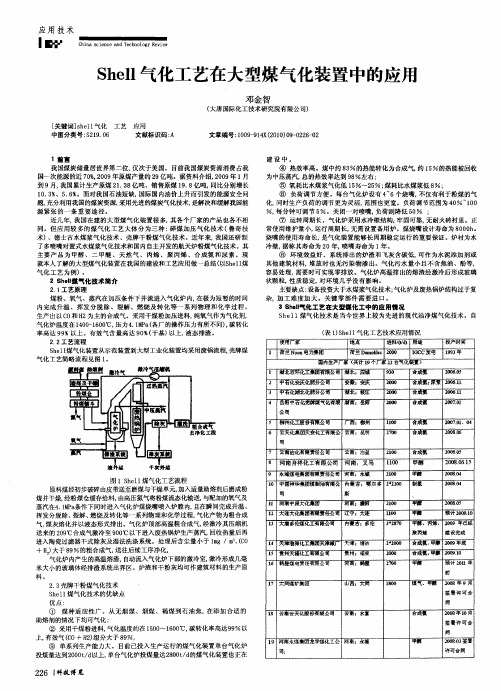 Shell气化工艺在大型煤气化装置中的应用