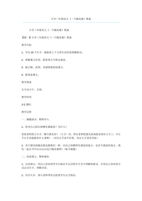 小学三年级语文《一只梅花鹿》教案