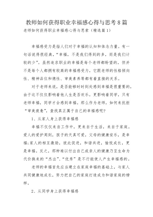 教师如何获得职业幸福感心得与思考8篇