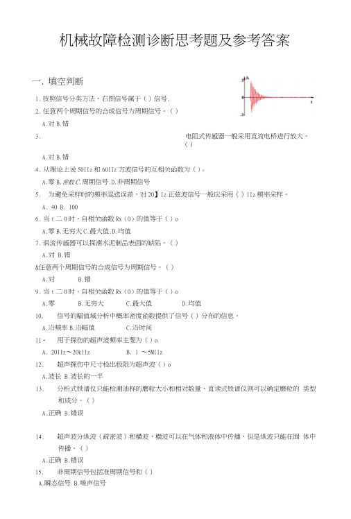 机械检测与故障诊断复习.doc