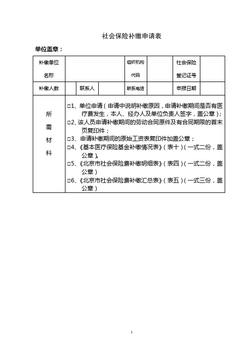 社会保险补缴申请表