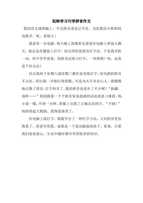 玩转学习巧学拼音作文