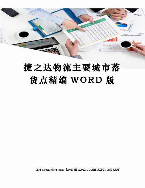 捷之达物流主要城市落货点精编WORD版