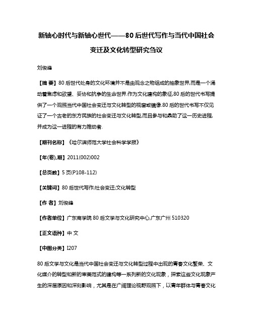 新轴心时代与新轴心世代——80后世代写作与当代中国社会变迁及文化转型研究刍议