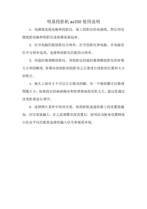 明基投影机ms550使用说明