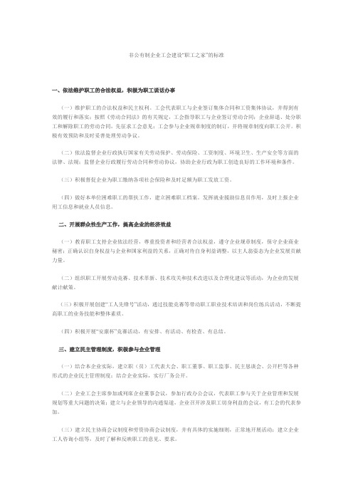 非公有制企业工会建设“职工之家”的标准