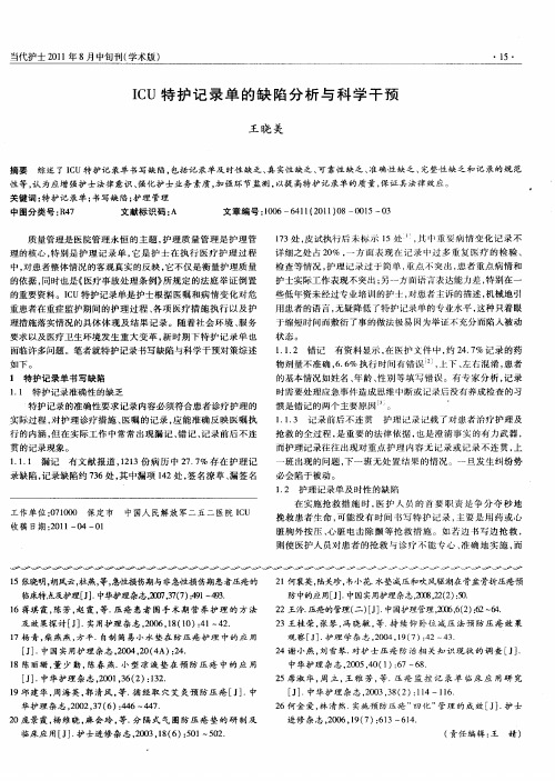 ICU特护记录单的缺陷分析与科学干预